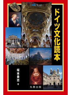 cover image of ドイツ文化読本